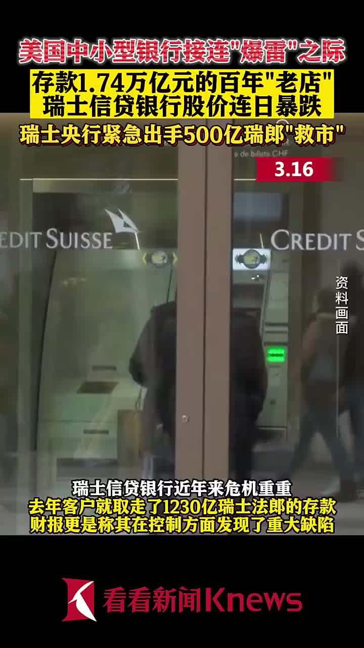 老牌银行瑞信“爆雷”股价连日暴跌，瑞士央行紧急出手500亿。-24小时-虎嗅网